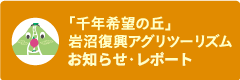 岩沼復興アグリツーリズム