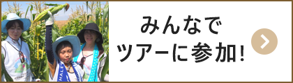 みんなで農業体験