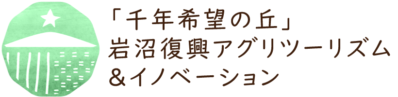 みんなの千年希望の丘ファーム