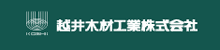 越井木材工業株式会社