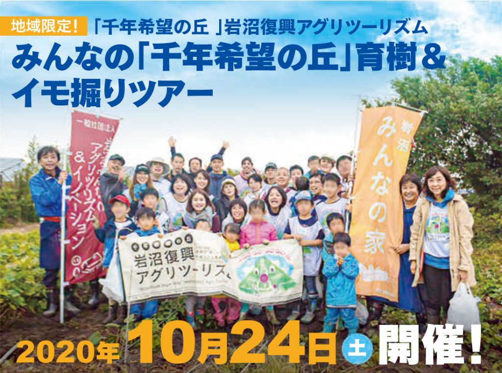 10月24日(土)【地域限定】みんなの「千年希望の丘」育樹＆イモ掘り！ツアー開催決定!! お申込みスタート★