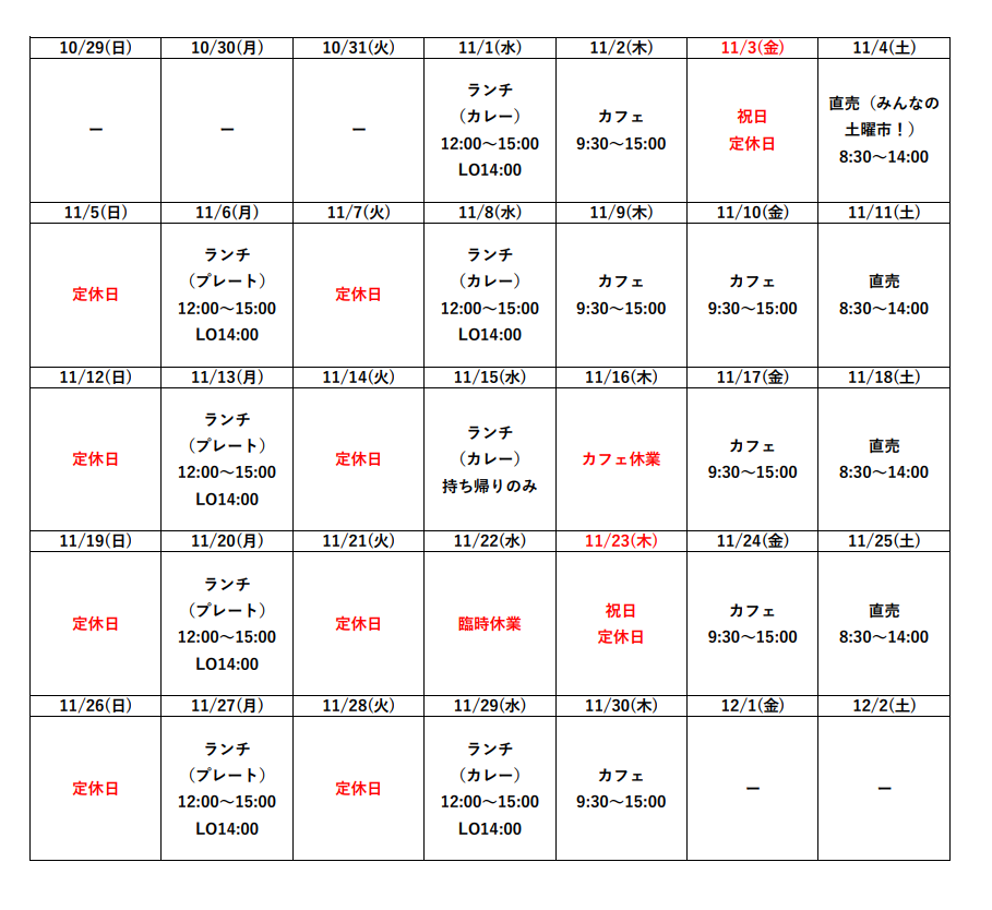 11月の営業予定について