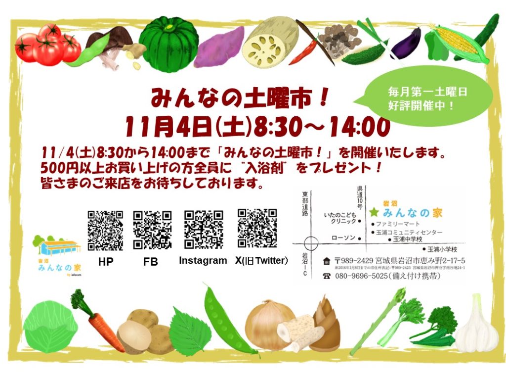 「みんなの土曜市！」11月4日(土)開催！