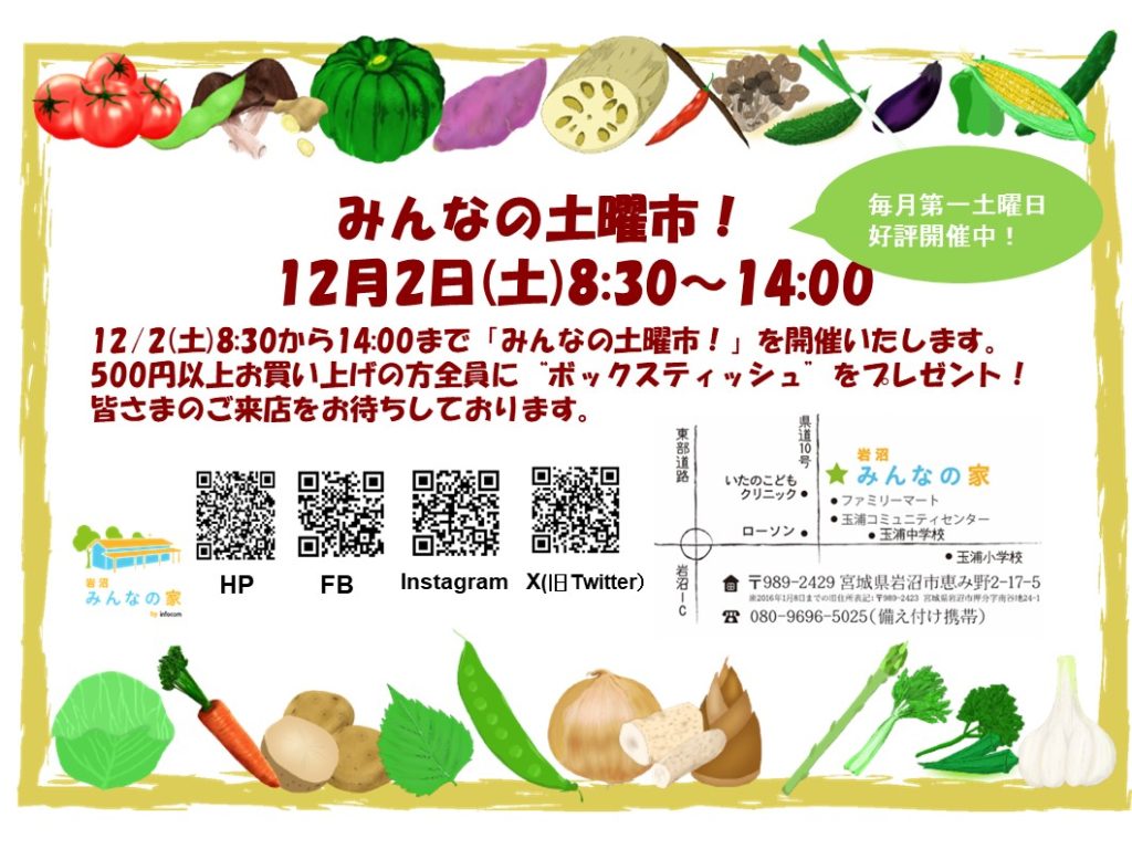 「みんなの土曜市！」12月2日(土)開催！