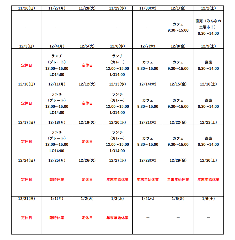 12月の営業予定について