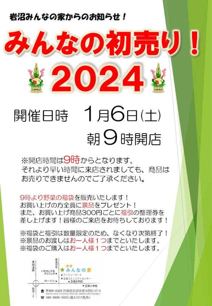 みんなの初売り！2024