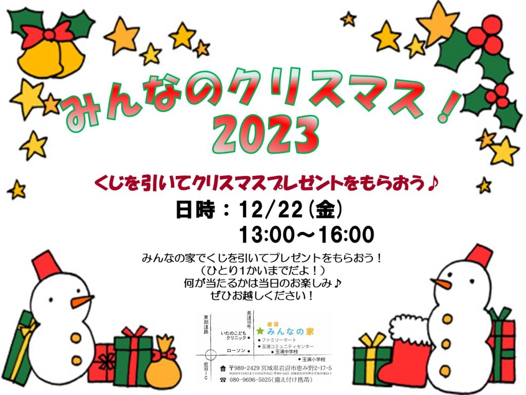 みんなのクリスマス！2023