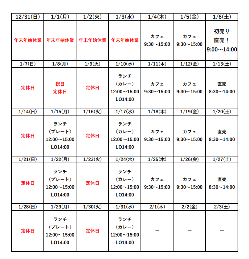 1月の営業予定について