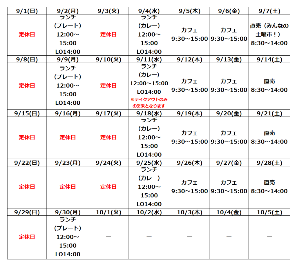 9月の営業予定について