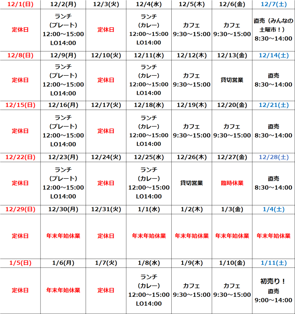 12月の営業予定について