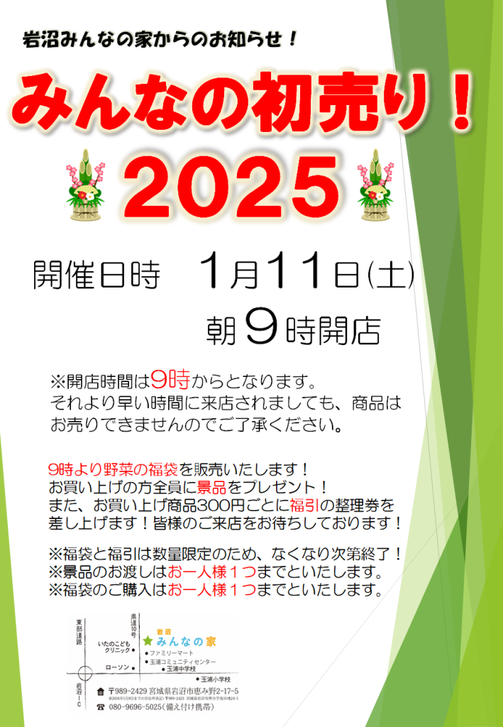 みんなの初売り！2025