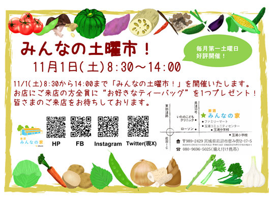「みんなの土曜市！」11月1日(土)開催！