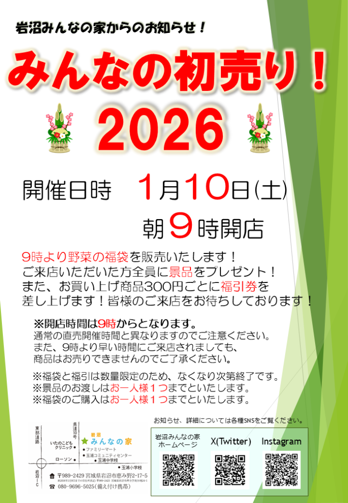 みんなの初売り！2026