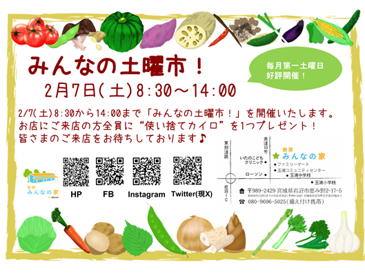 「みんなの土曜市！」2月7日(土)開催！