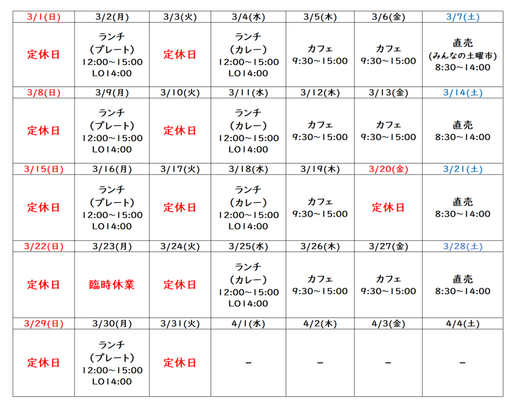 3月の営業予定について
