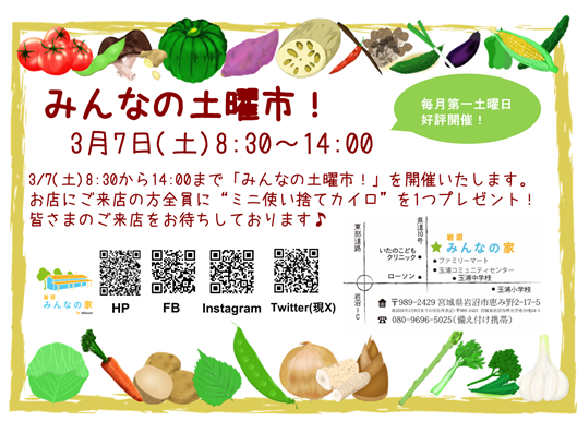 「みんなの土曜市！」3月7日(土)開催！