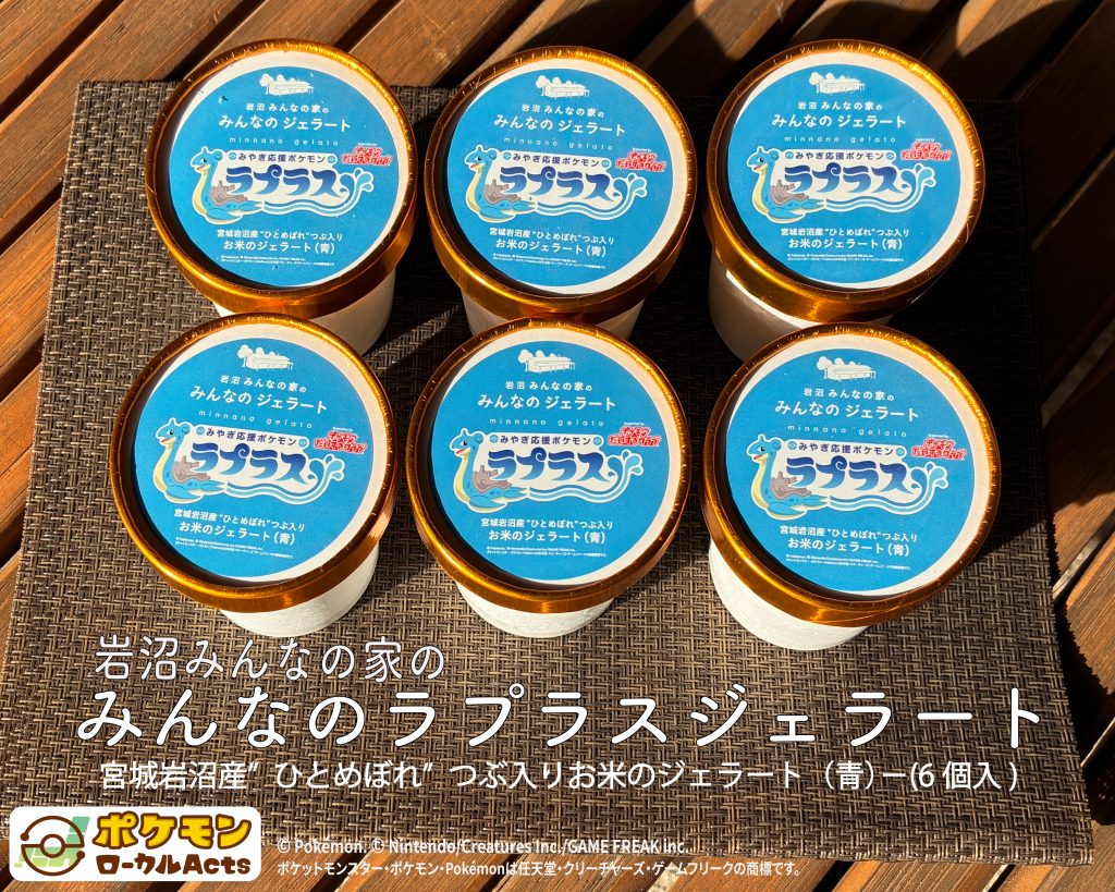 みんなのラプラスジェラート、ネット販売始まりました！