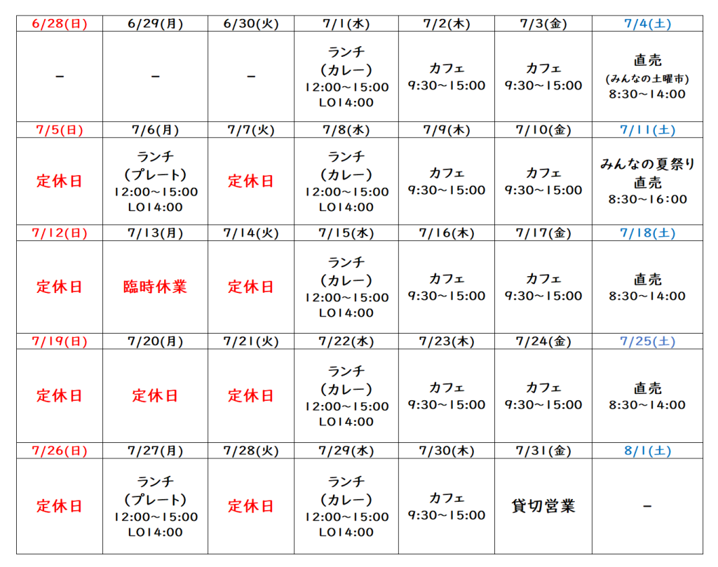 7月の営業予定について