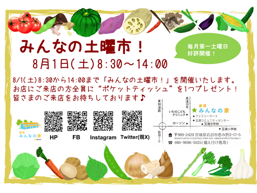 「みんなの土曜市！」8月1日(土)開催！