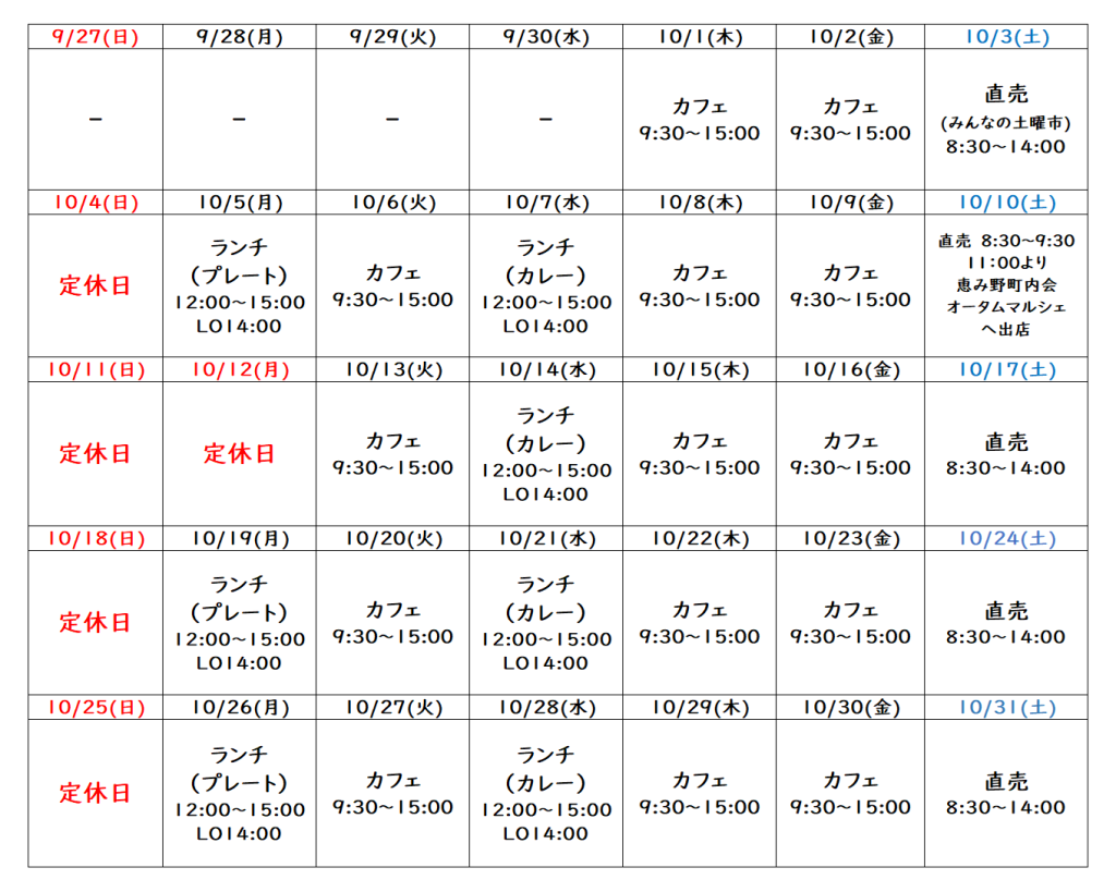 10月の営業予定について