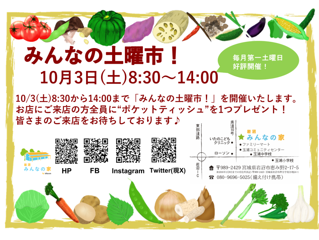 「みんなの土曜市！」10月3日(土)開催！